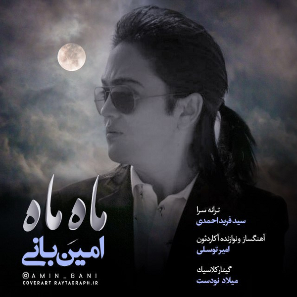 دانلود آهنگ ماه من